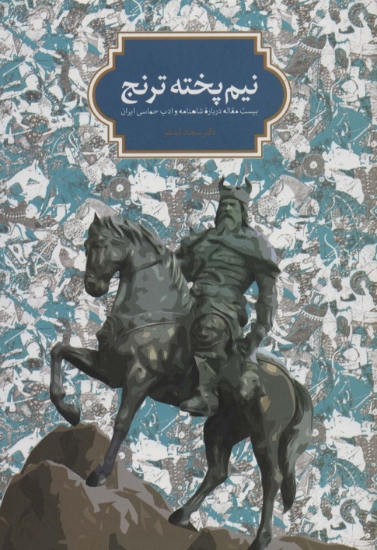 تصویر  نیم پخته ترنج (بیست مقاله درباره شاهنامه و ادب حماسی ایران)